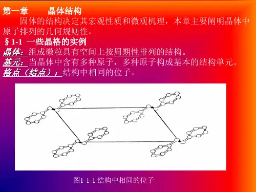 固体物理 第1章 晶体结构1