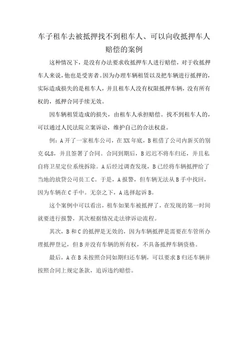 车子租车去被抵押找不到租车人、可以向收抵押车人赔偿的案例