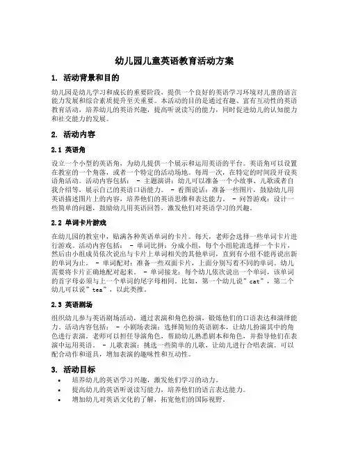 幼儿园儿童英语教育活动方案
