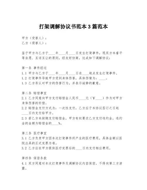 打架调解协议书范本3篇范本