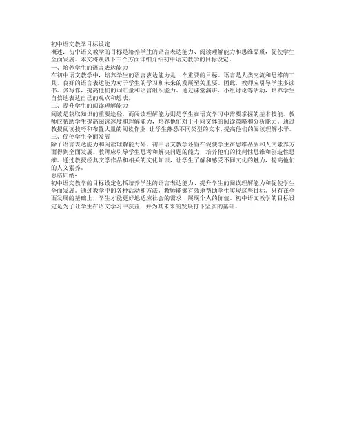 初中语文教学中的教学目标设定