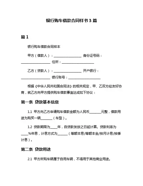 银行购车借款合同样书3篇