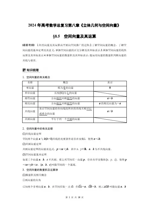 2024年高考数学总复习第八章《立体几何与空间向量》空间向量及其运算
