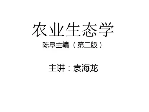 农业生态学1