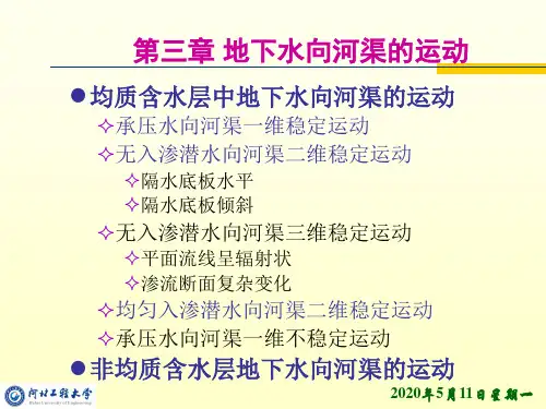 地下水动力学课件 第三章