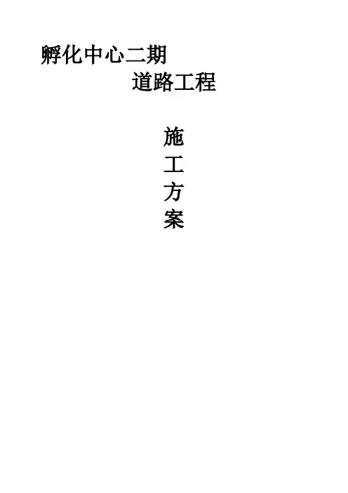 j级配碎石基层及水泥稳定碎石层施工方案(路拌法孵化中心)资料