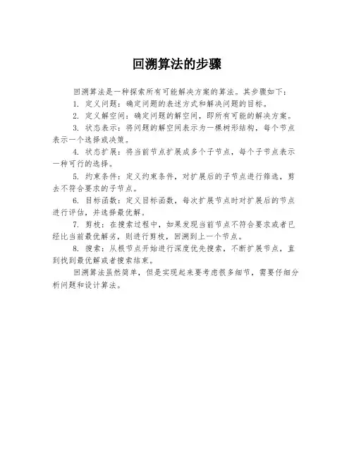 回溯算法的步骤