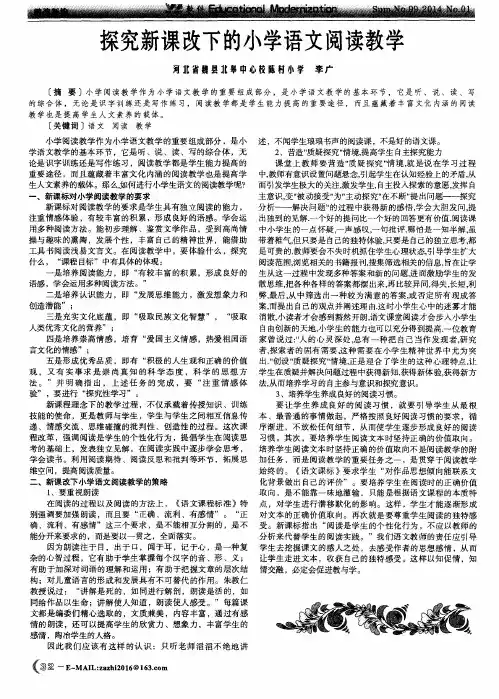 探究新课改下的小学语文阅读教学