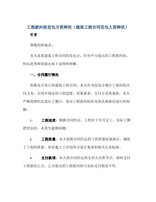 工程款纠纷发包方答辩状(建筑工程(合同)发包人答辩状)