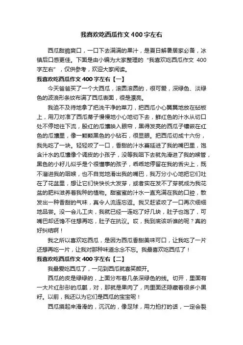 我喜欢吃西瓜作文400字左右
