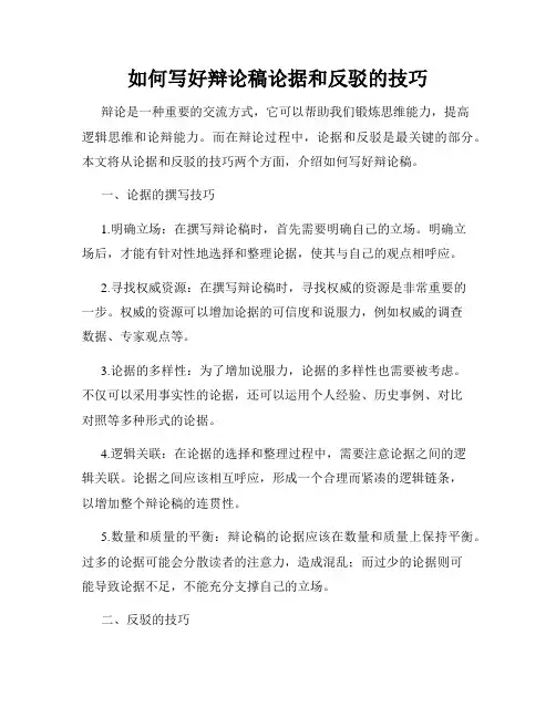 如何写好辩论稿论据和反驳的技巧