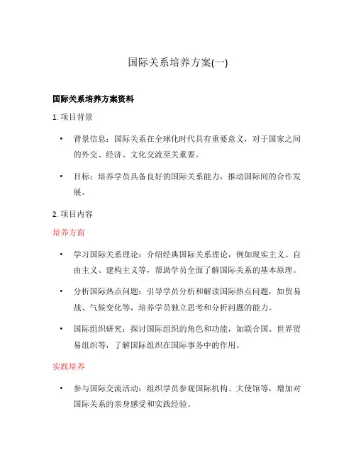 国际关系培养方案(一)