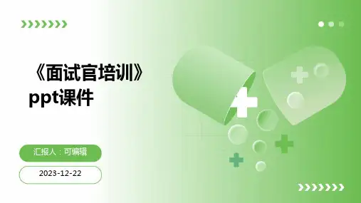 《面试官培训》PPT课件ppt