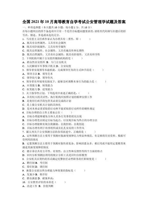 全国2021年10月高等教育自学考试公安管理学试题及答案