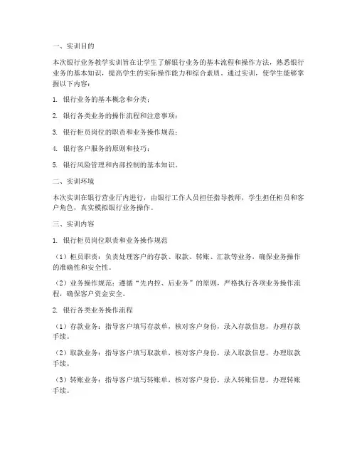 银行业务教学实训报告