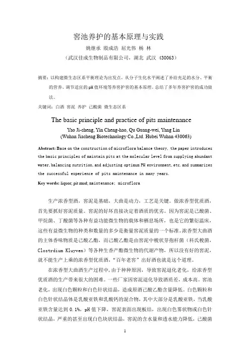 窖池的养护的基本原理与实践