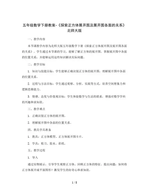 五年级数学下册教案-《探索正方体展开图及展开图各面的关系》北师大版