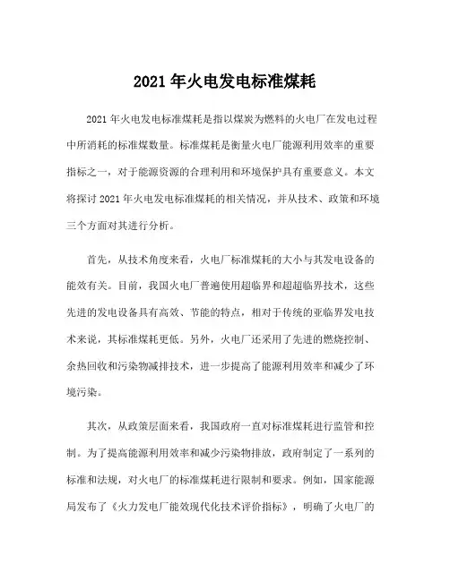 2021年火电发电标准煤耗