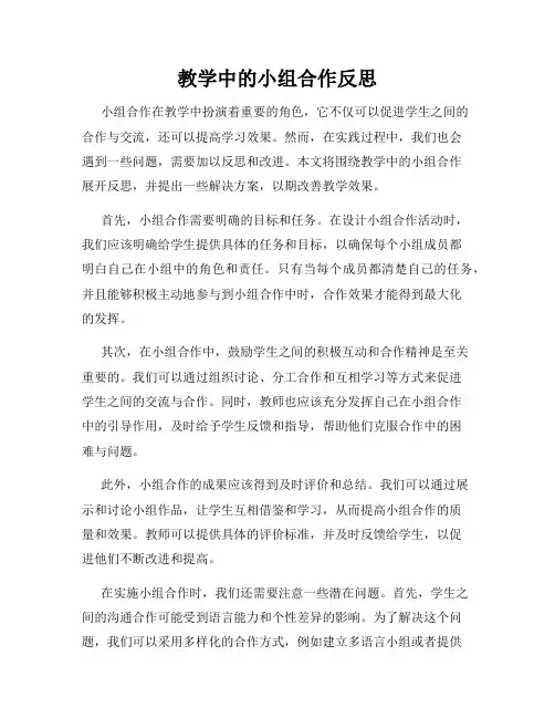 教学中的小组合作反思