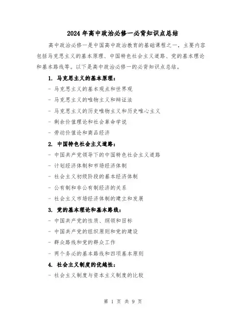 2024年高中政治必修一必背知识点总结（二篇）