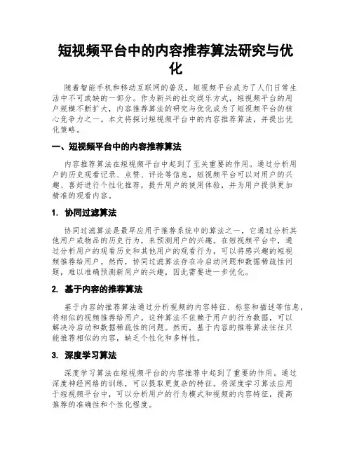 短视频平台中的内容推荐算法研究与优化