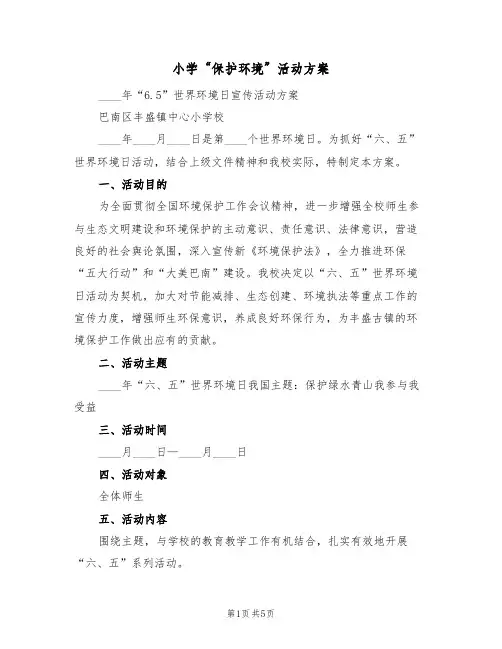 小学“保护环境”活动方案(2篇)