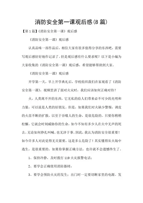 消防安全第一课观后感(8篇)