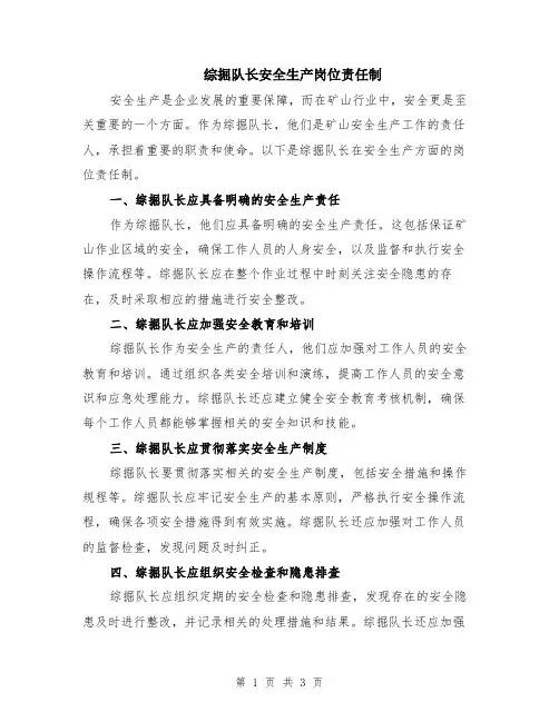 综掘队长安全生产岗位责任制