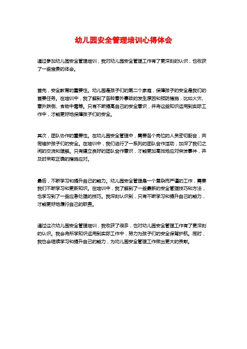 幼儿园安全管理培训心得体会 (2)
