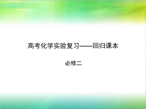 高考化学实验复习——回归课本必修二