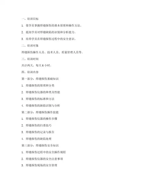 焊缝探伤培训教案模板范文