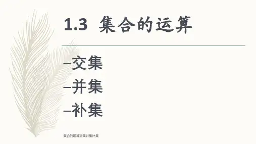 集合的运算交集并集补集 ppt课件