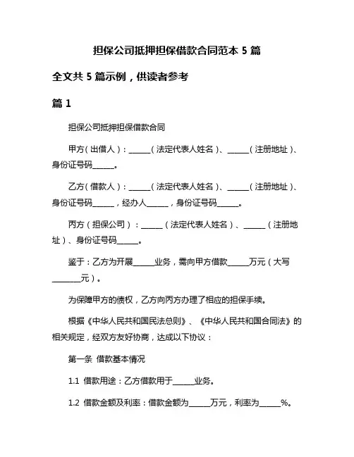 担保公司抵押担保借款合同范本5篇