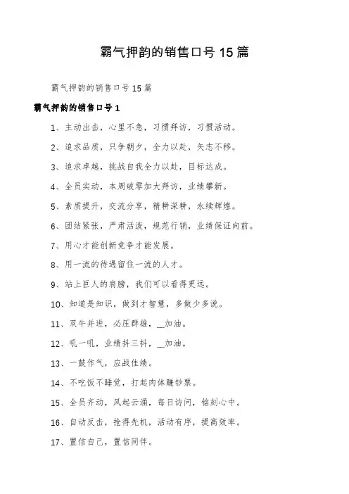 霸气押韵的销售口号15篇