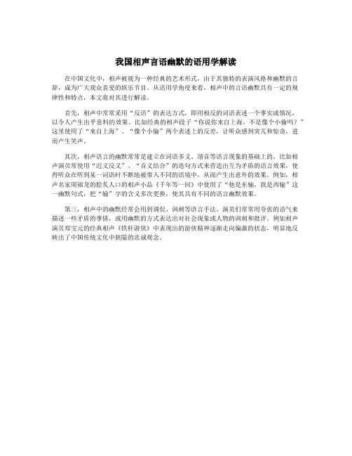 我国相声言语幽默的语用学解读