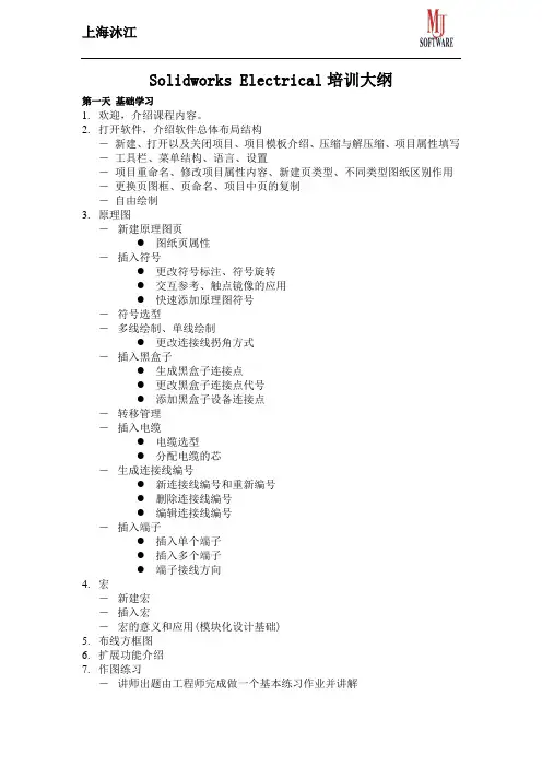 Solidworks Electrical培训大纲(标准)
