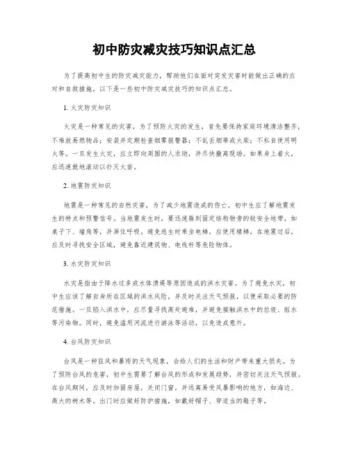 初中防灾减灾技巧知识点汇总