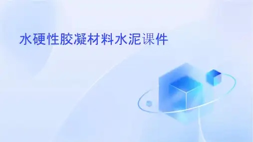 水硬性胶凝材料水泥课件