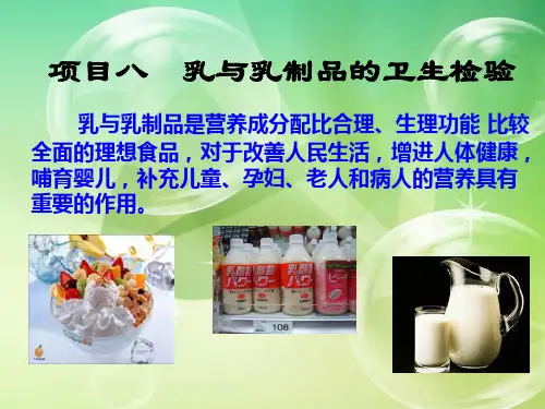 乳与乳制品的卫生检验