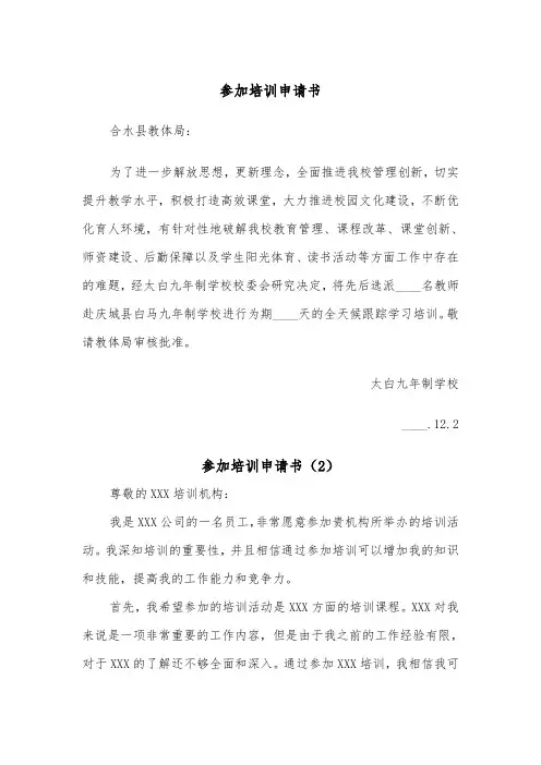参加培训申请书（2篇）