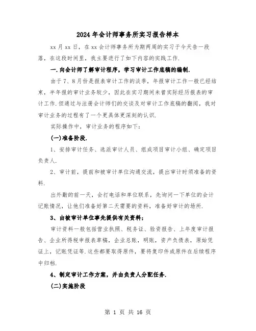 2024年会计师事务所实习报告样本（五篇）