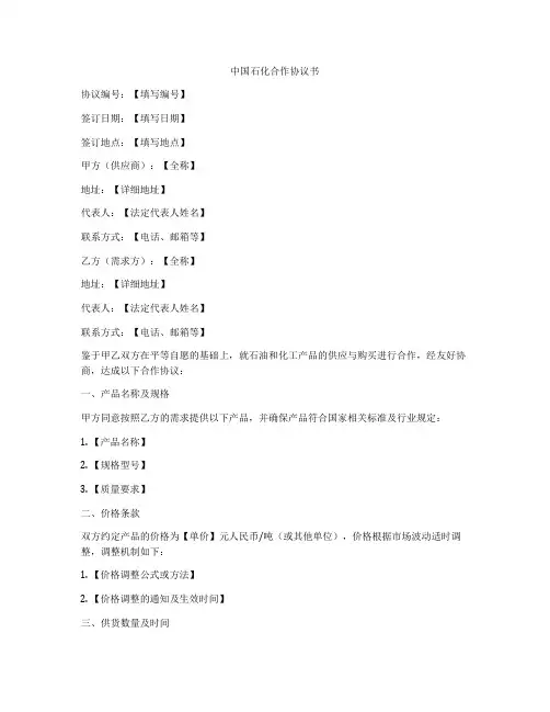 中国石化合作协议书