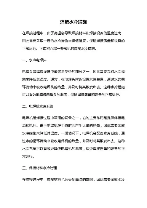焊接水冷措施