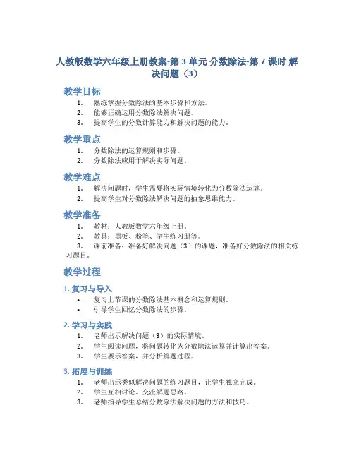 人教版数学六年级上册教案-第3单元 分数除法-第7课时 解决问题(3)