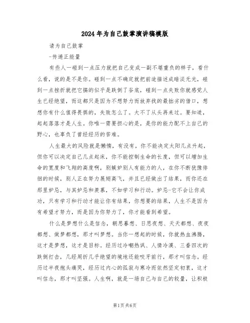 2024年为自己鼓掌演讲稿模版(3篇)