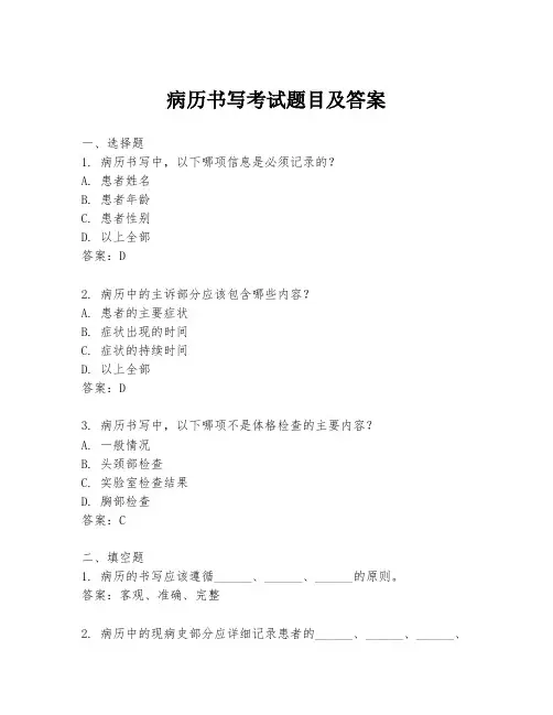病历书写考试题目及答案
