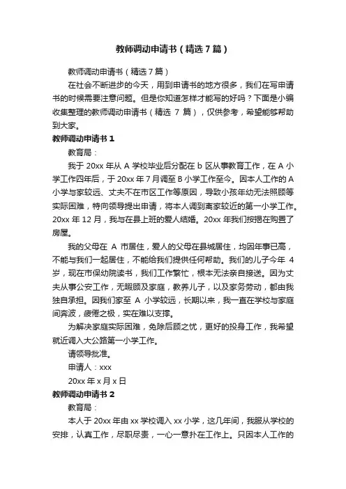 教师调动申请书（精选7篇）