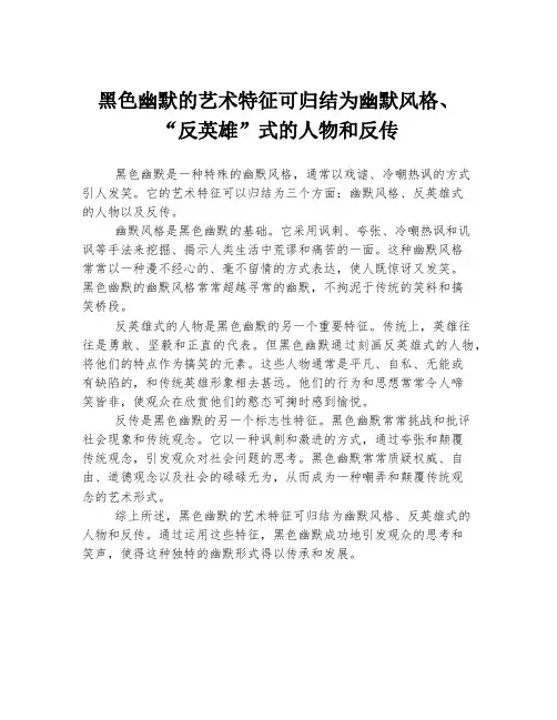 黑色幽默的艺术特征可归结为幽默风格、“反英雄”式的人物和反传