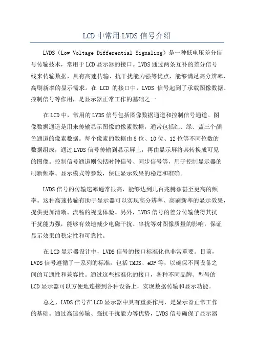 LCD中常用LVDS信号介绍