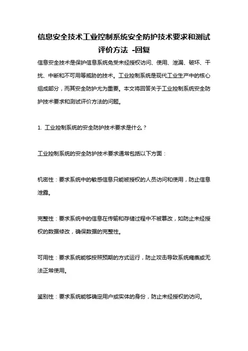 信息安全技术工业控制系统安全防护技术要求和测试评价方法 -回复